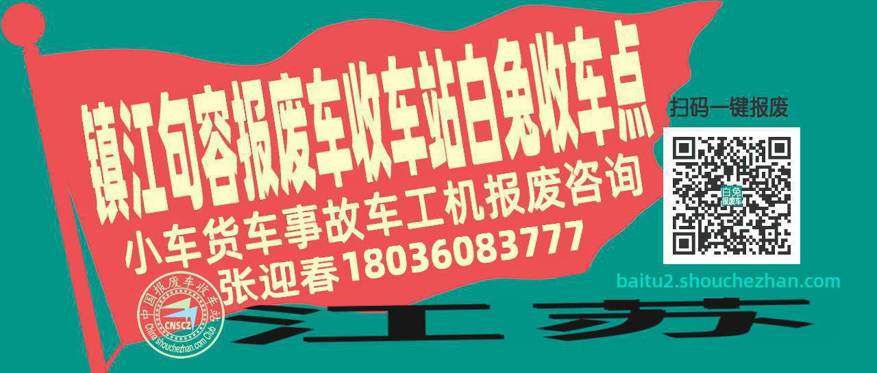 镇江句容报废车收车站白兔收车点